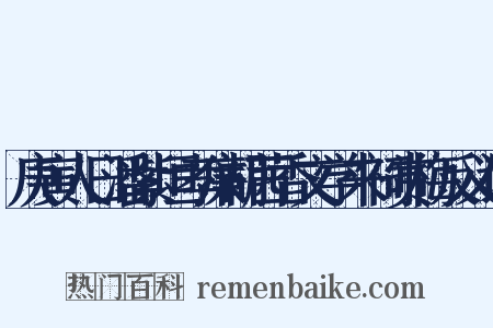 庚寅人日潘紫垣孝廉胡茜香文学来祠赏梅反义词是什么意思的图片